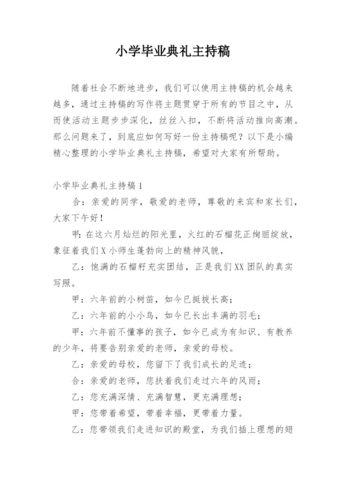 小学毕业典礼主持稿.docx