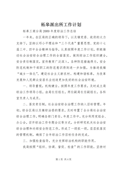 柘皋派出所工作计划 (4).docx