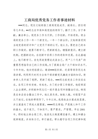 工商局优秀党务工作者事迹材料 (4).docx