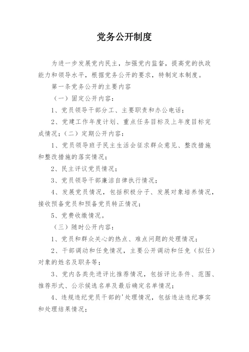 党务公开制度.docx