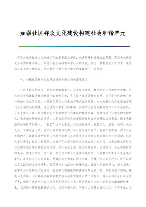 加强社区群众文化建设构建社会和谐单元.docx