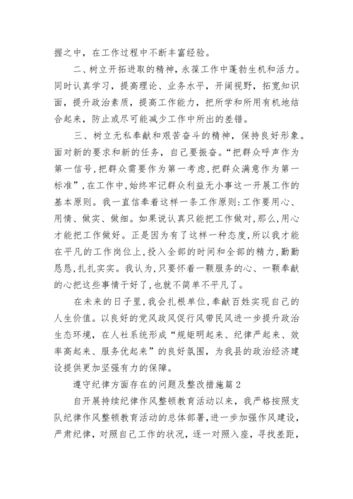 遵守纪律方面存在的问题及整改措施范本三篇.docx