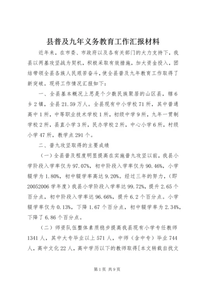 县普及九年义务教育工作汇报材料 (2).docx