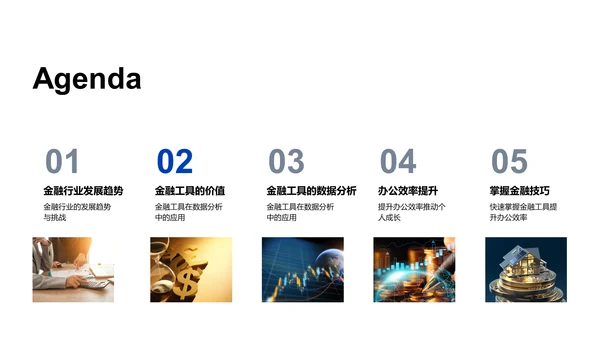 提高金融办公效率PPT模板