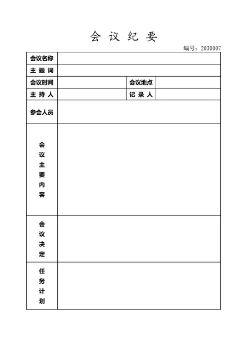 会议纪要