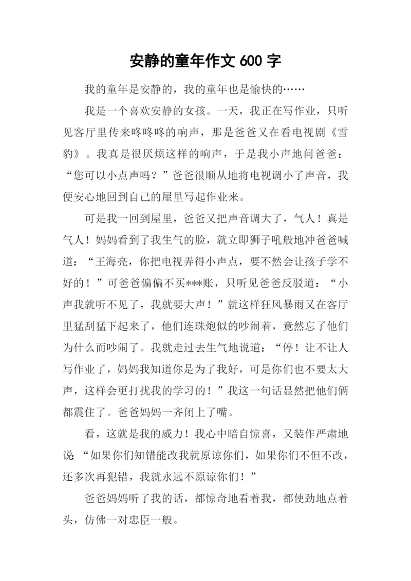 安静的童年作文600字.docx