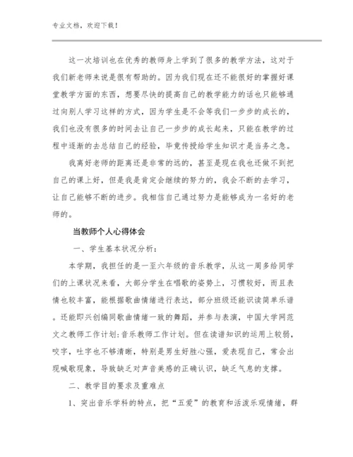 最新当教师个人心得体会优选范文6篇汇编.docx