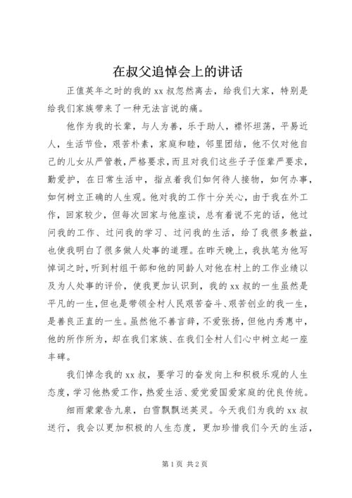 在叔父追悼会上的讲话.docx