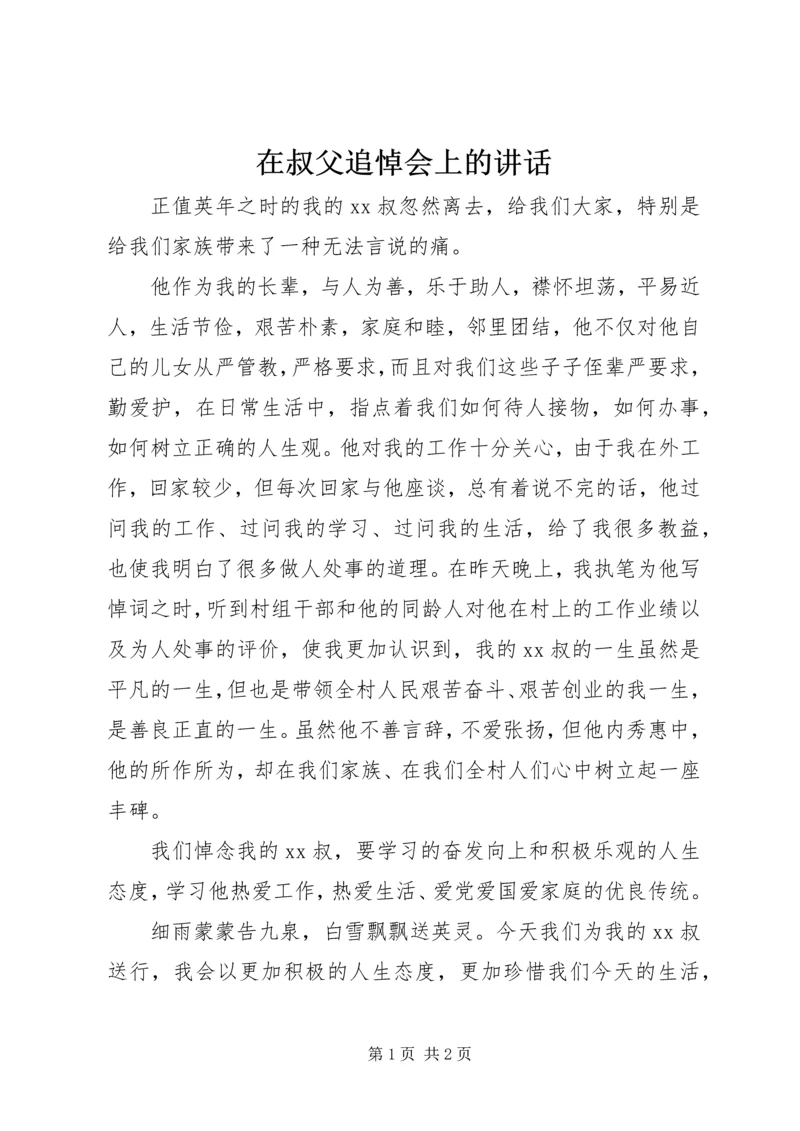 在叔父追悼会上的讲话.docx