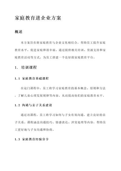 家庭教育进企业方案