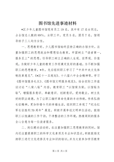 图书馆先进事迹材料.docx