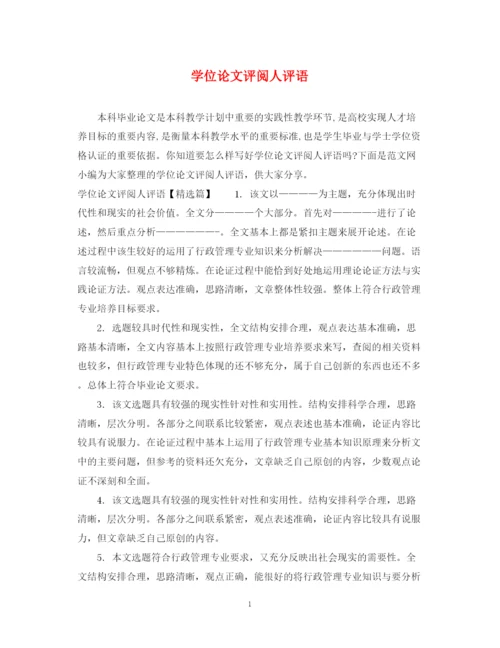 2023年学位论文评阅人评语.docx