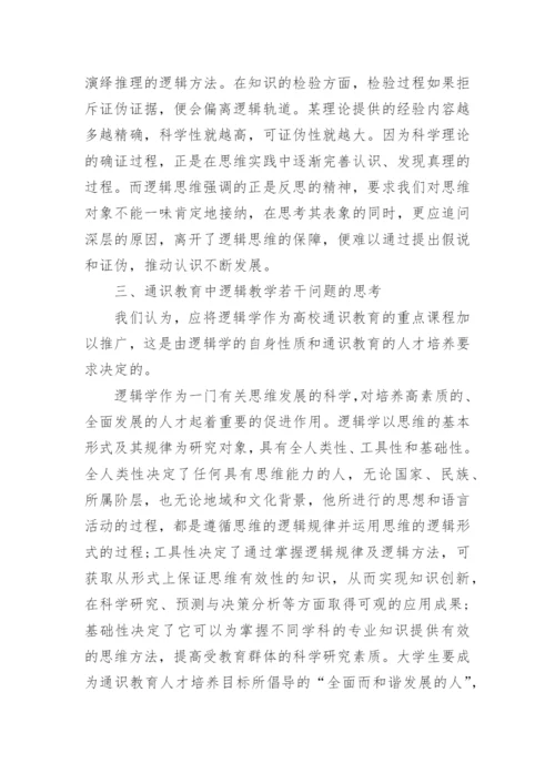 逻辑教育教学的思考论文.docx