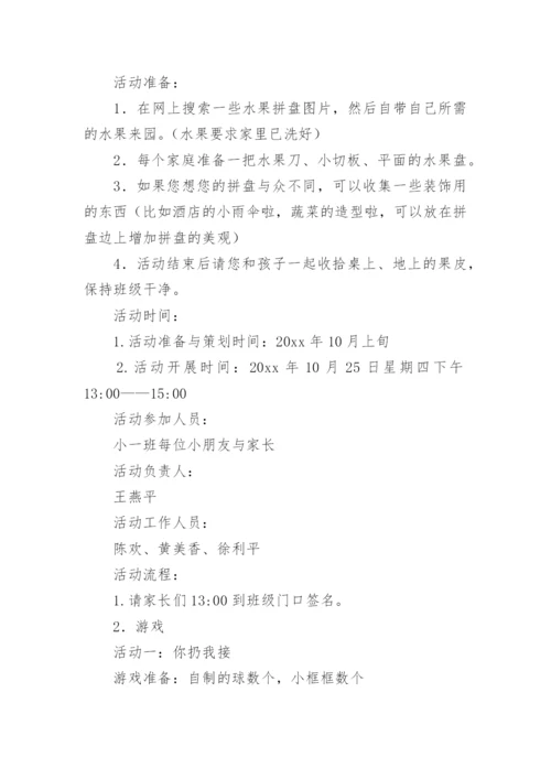 六一水果拼盘活动方案7篇.docx