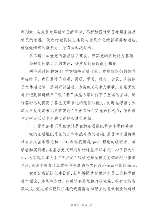 第一篇：夯实党在农村执政地位的组织基础.docx