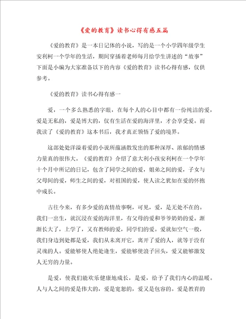 爱的教育读书心得有感2