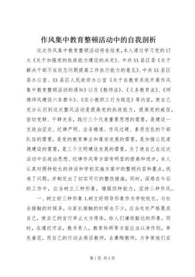 作风集中教育整顿活动中的自我剖析.docx