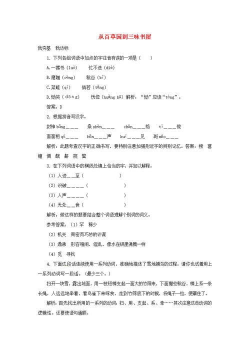 七年级语文上册第二单元5从百草园到三味书屋训练冀教版