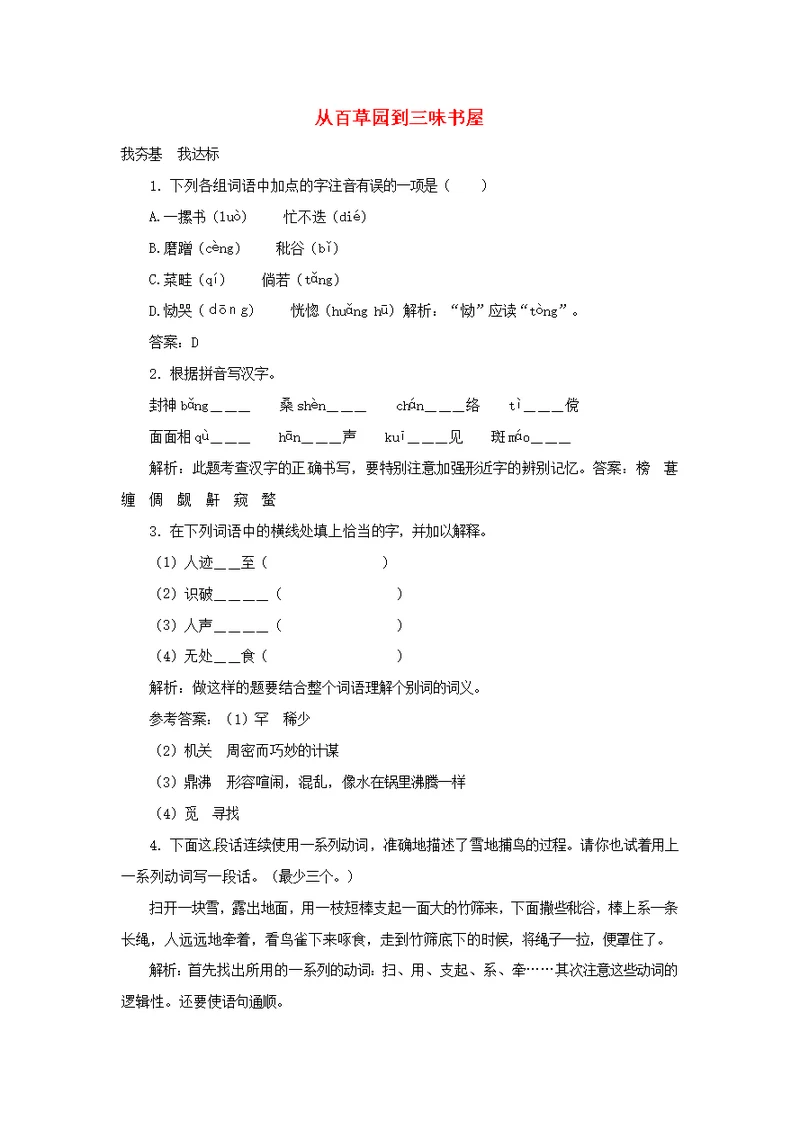 七年级语文上册第二单元5从百草园到三味书屋训练冀教版