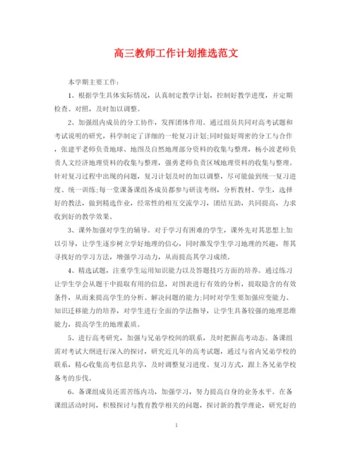 精编之高三教师工作计划推选范文.docx