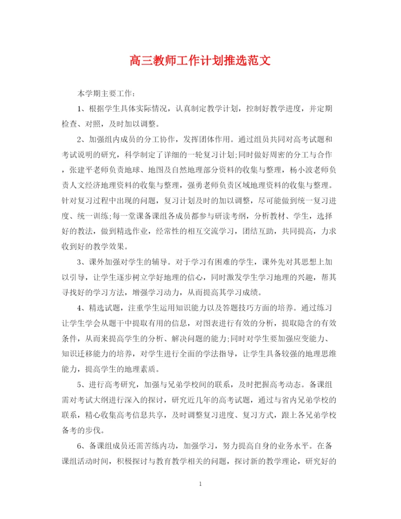 精编之高三教师工作计划推选范文.docx