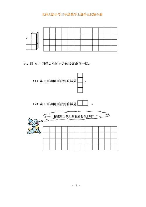 北师大版小学三年级数学上册各单元测试题(全册)