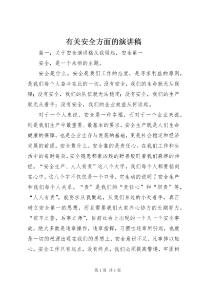 有关安全方面的演讲稿 (2).docx