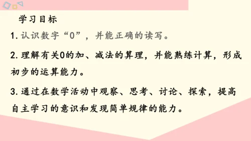 0的认识和加、减法（课件）(共22张PPT)-一年级数学上册人教版
