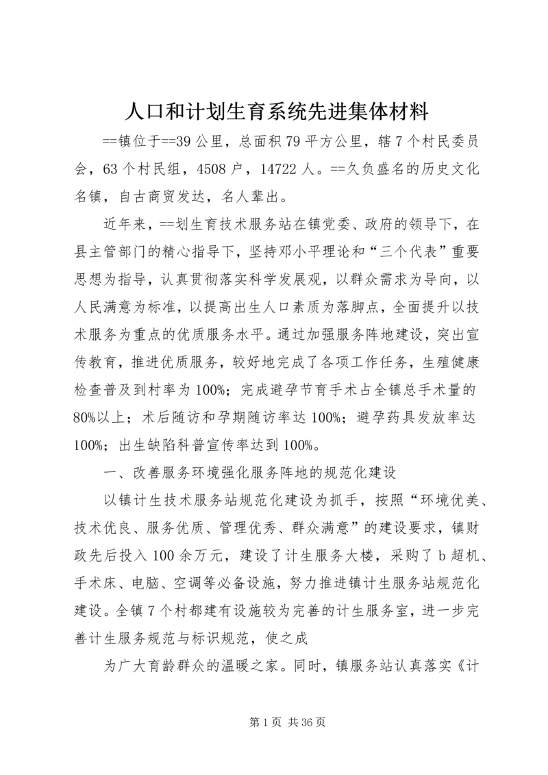 人口和计划生育系统先进集体材料.docx