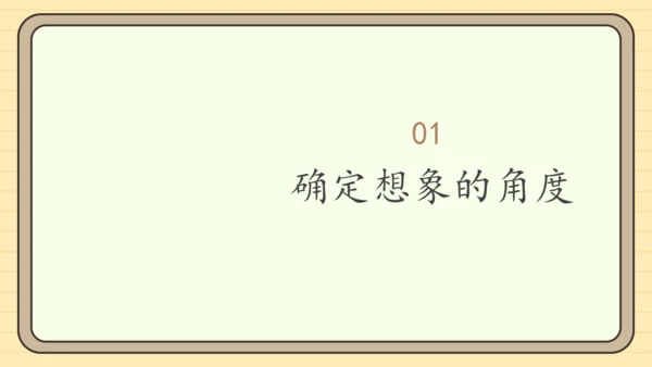 统编版语文三年级下册2024-2025学年度第五单元习作：奇妙的想象（课件）
