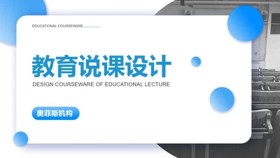 蓝色渐变几何实景教育说课设计PPT模板