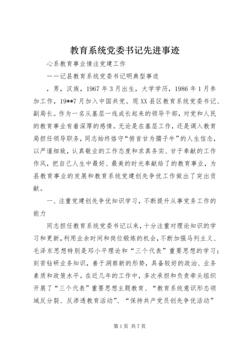 教育系统党委书记先进事迹 (2).docx