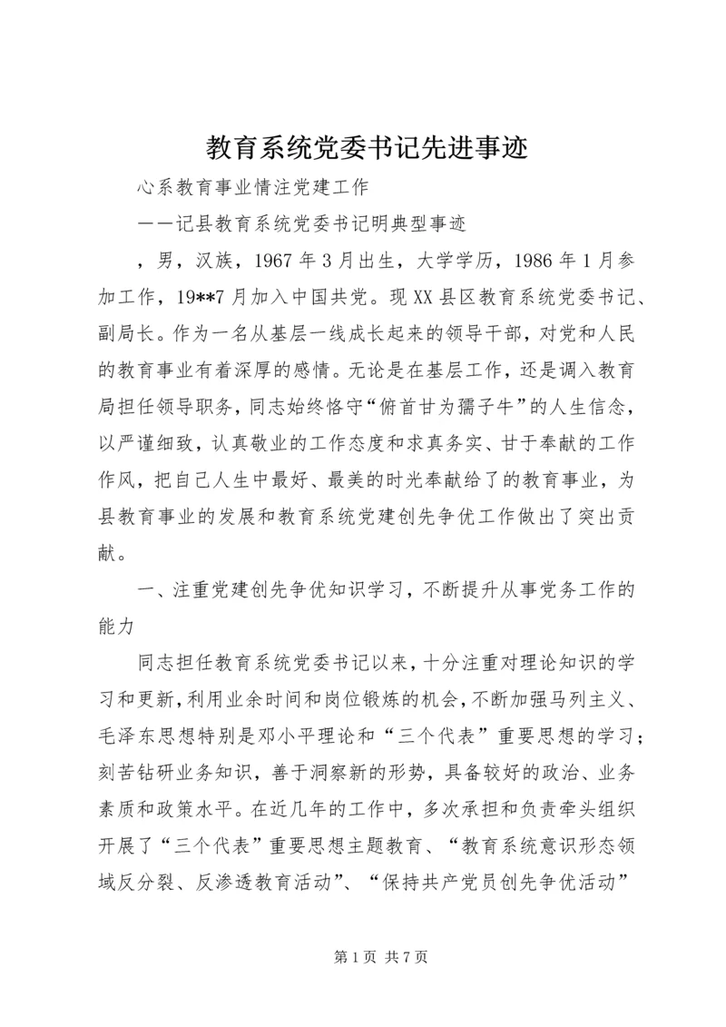 教育系统党委书记先进事迹 (2).docx