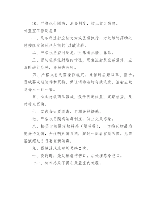 处置室工作制度_1.docx