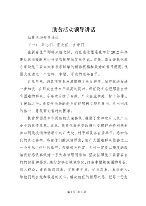 助贫活动领导讲话.docx