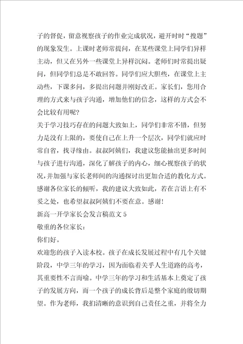 新高一开学家长会发言稿范文