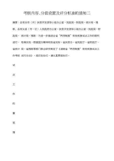 考核内容、分值设置及评分标准的通知二