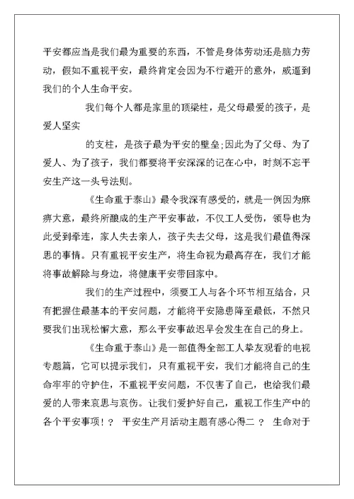 2022年学习安全生产月活动主题有感心得