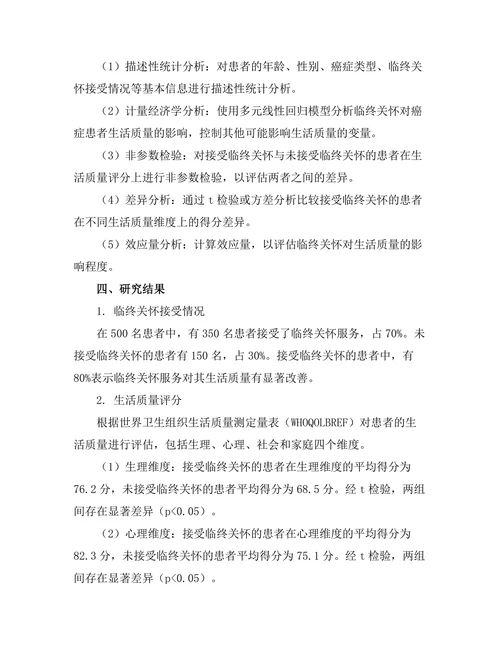 临终关怀对癌症患者生活质量的影响