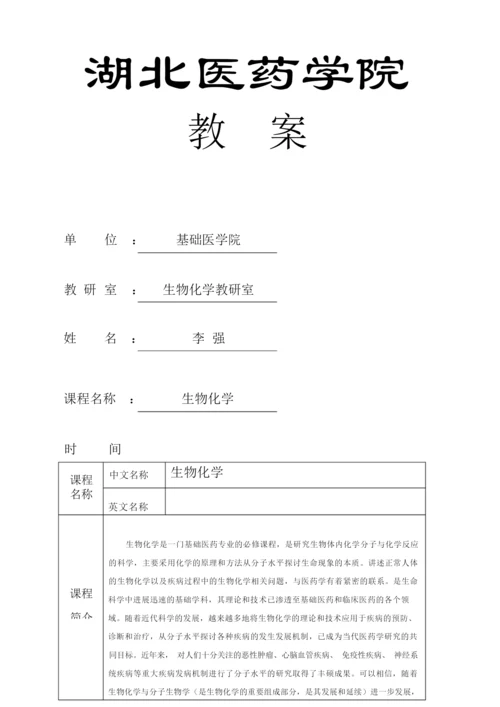 《生物化学》教案(完整)053409.docx