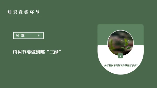 简约风植树节主题班会通用PPT模板