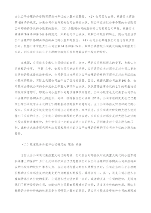 股东股份价值评估权研究.docx