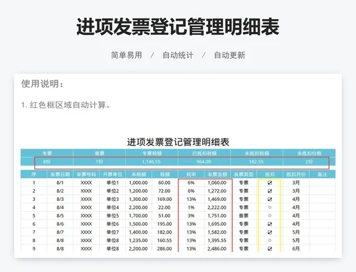 进项发票登记管理明细表