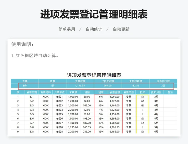 进项发票登记管理明细表