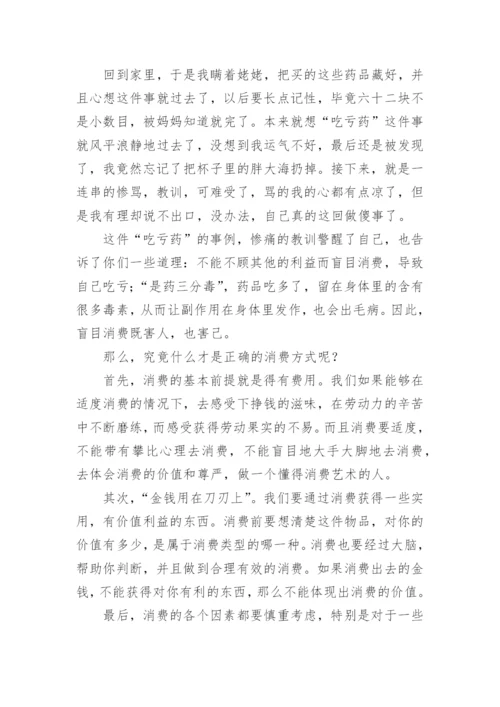 学会消费议论文.docx