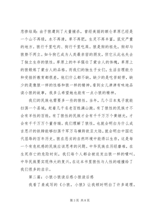 小狼小狼读后感.docx