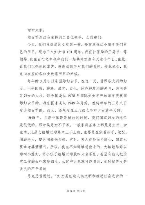 妇女节座谈会的主持词.docx