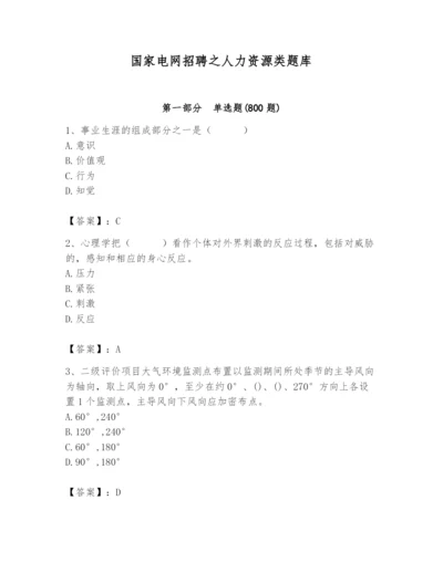 国家电网招聘之人力资源类题库附答案（考试直接用）.docx