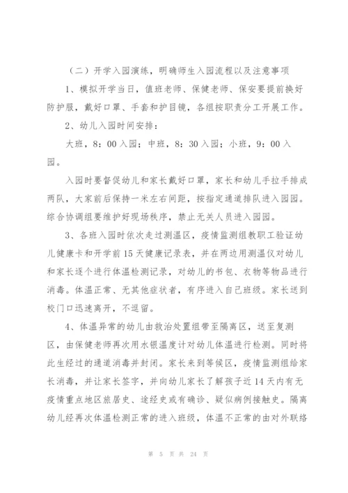 幼儿园开学前疫情防控应急演练方案.docx