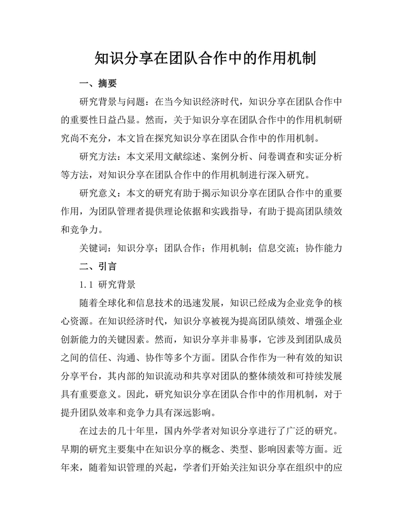 知识分享在团队合作中的作用机制